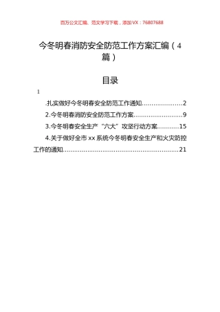 今冬明春消防安全防范工作方案汇编（4篇）.docx