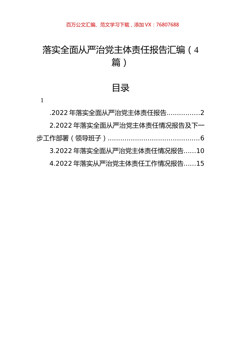 落实全面从严治党主体责任报告汇编（4篇）.docx_第1页