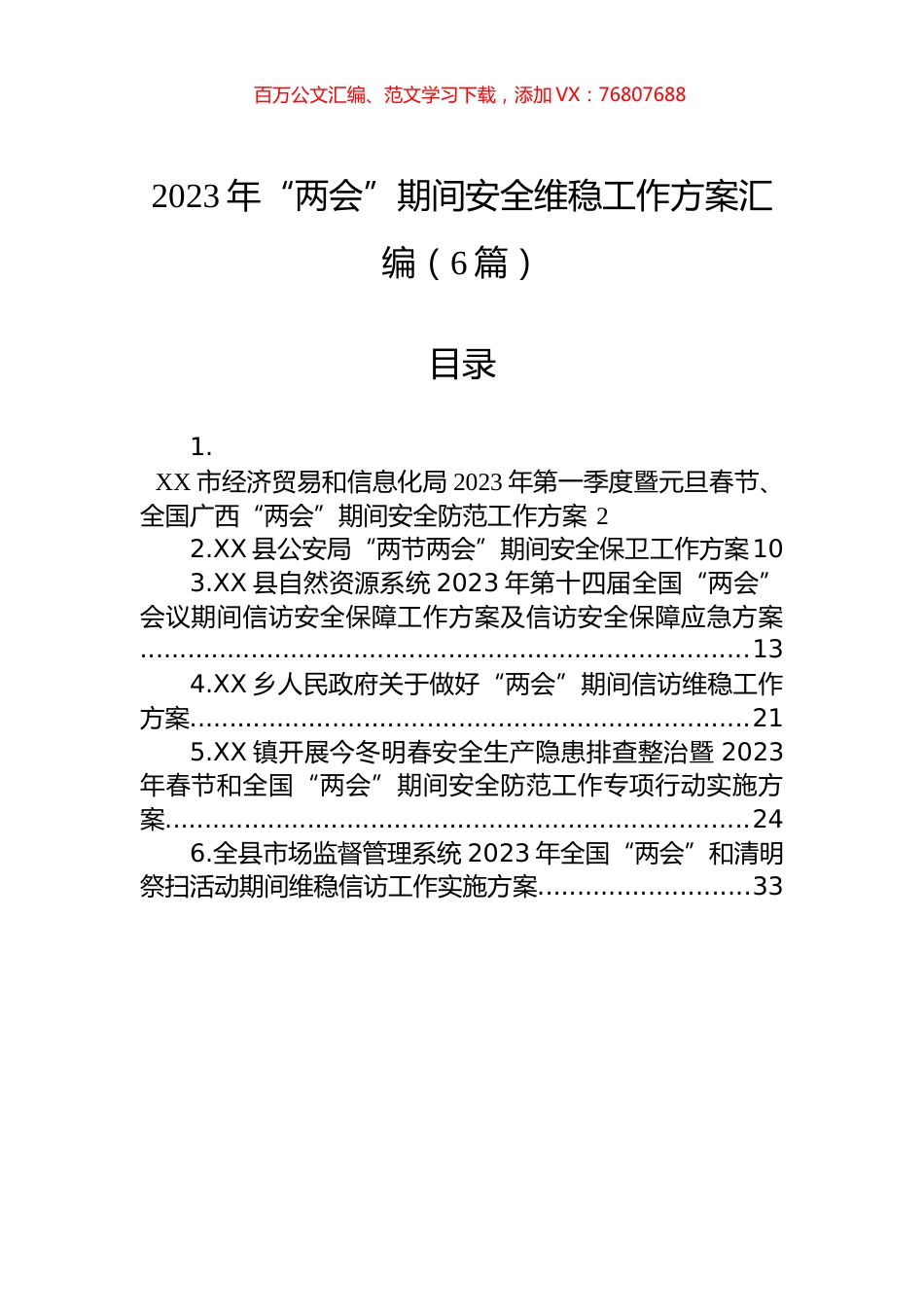 2023年“两会”期间安全维稳工作方案汇编（6篇）.docx_第1页