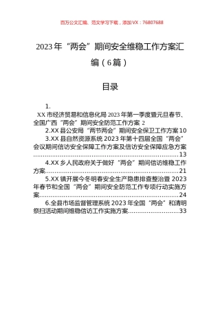 2023年“两会”期间安全维稳工作方案汇编（6篇）.docx