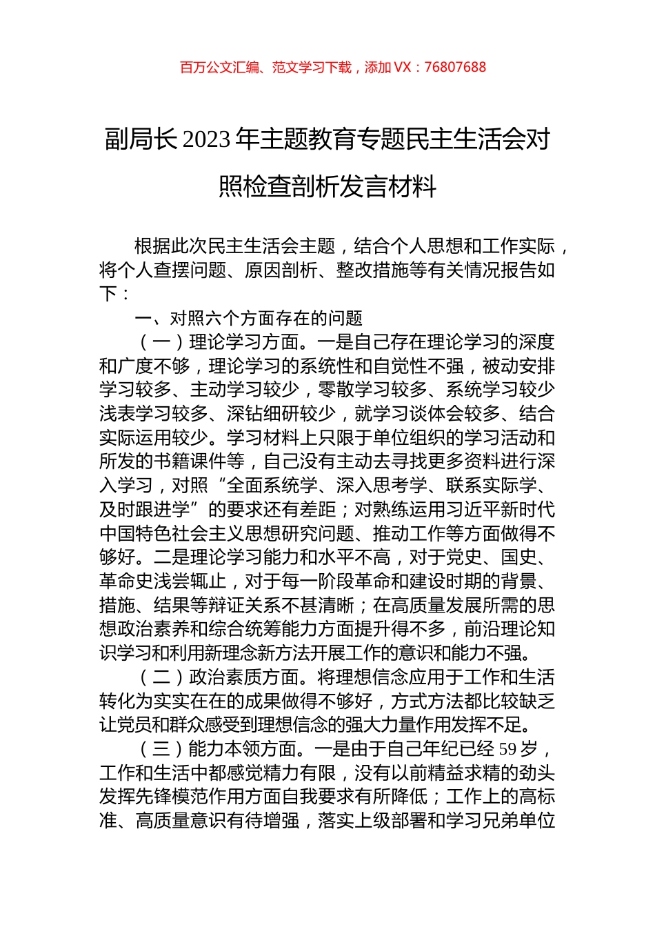 副局长2023年主题教育专题民主生活会对照检查剖析发言材料.docx_第1页