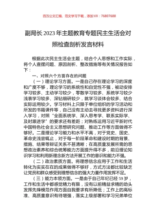 副局长2023年主题教育专题民主生活会对照检查剖析发言材料.docx