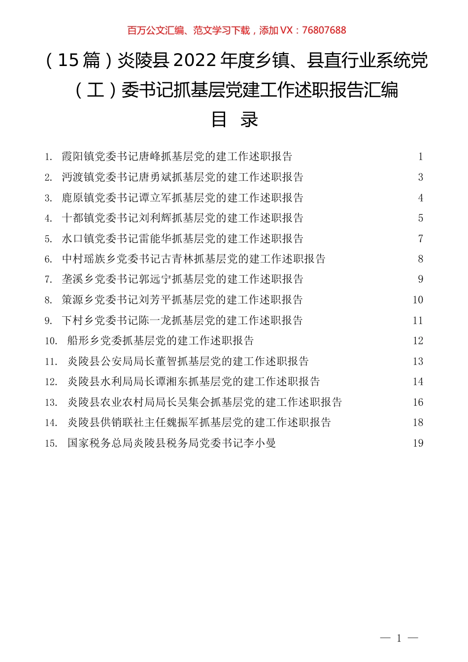 （15篇）炎陵县2022年度乡镇、县直行业系统党（工）委书记抓基层党建工作述职报告汇编.docx_第1页