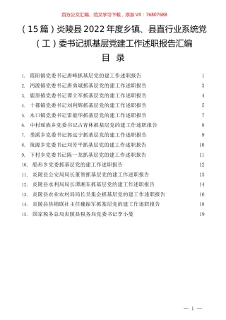 （15篇）炎陵县2022年度乡镇、县直行业系统党（工）委书记抓基层党建工作述职报告汇编.docx