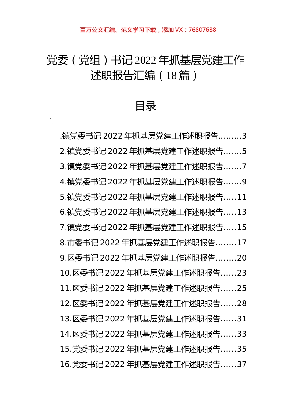 党委（党组）书记2022年抓基层党建工作述职报告汇编（18篇）.docx_第1页