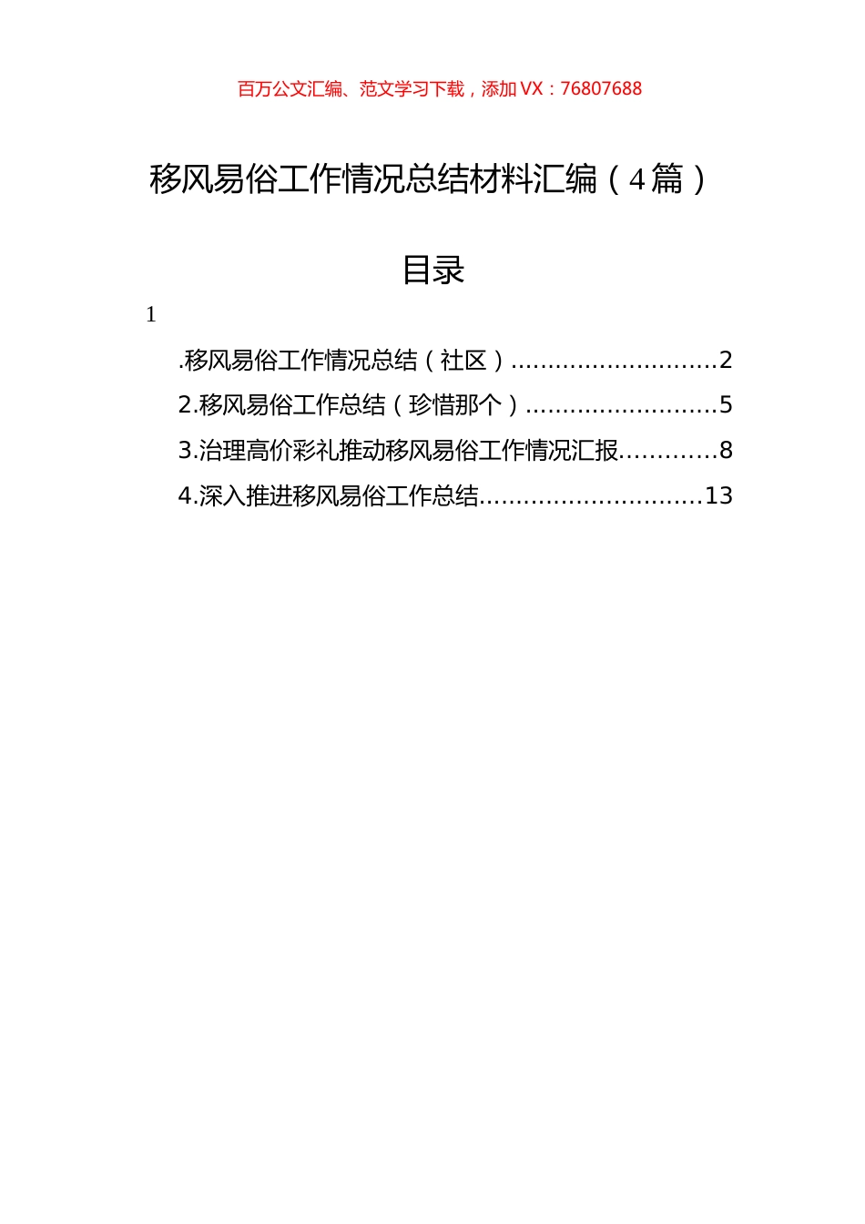 移风易俗工作情况总结材料汇编（4篇）.docx_第1页