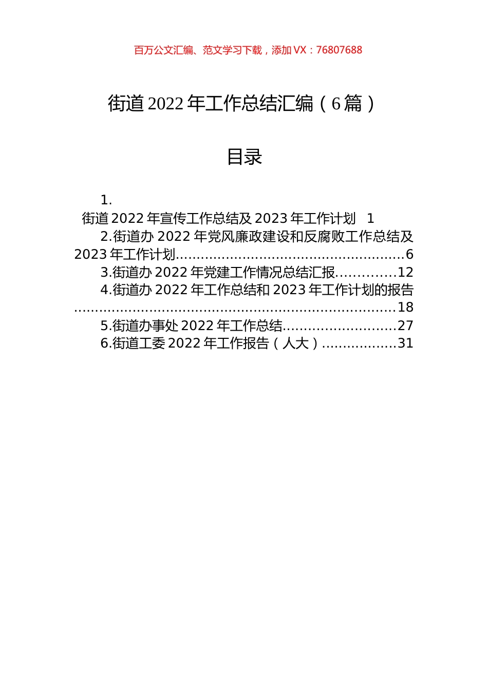 2022年街道工作总结汇编（6篇）.docx_第1页