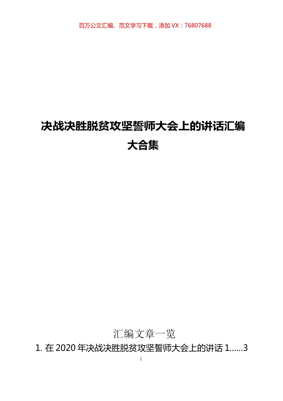 决战决胜脱贫攻坚誓师大会上的讲话汇编（20篇）.docx_第1页