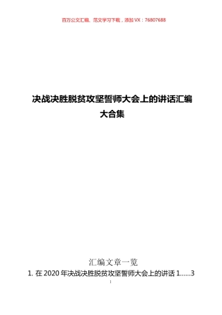 决战决胜脱贫攻坚誓师大会上的讲话汇编（20篇）.docx