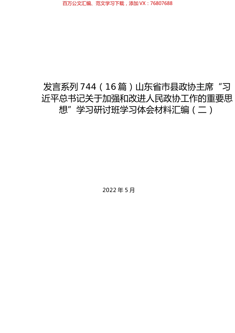 （16篇）山东省市县政协主席“习近平总书记关于加强和改进人民政协工作的重要思想”学习研讨班学习体会材料汇编（二）.docx_第1页