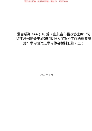 （16篇）山东省市县政协主席“习近平总书记关于加强和改进人民政协工作的重要思想”学习研讨班学习体会材料汇编（二）.docx