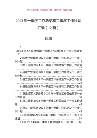 2023年一季度工作总结和二季度工作计划汇编（12篇）.docx