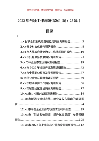 2022年各项工作调研情况汇编（23篇）.docx