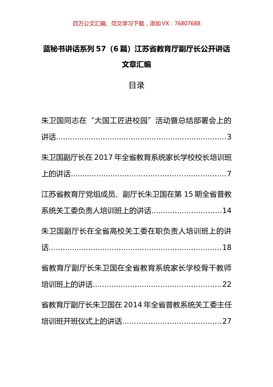 （6篇）江苏省教育厅朱卫国公开讲话文章汇编.docx_第1页
