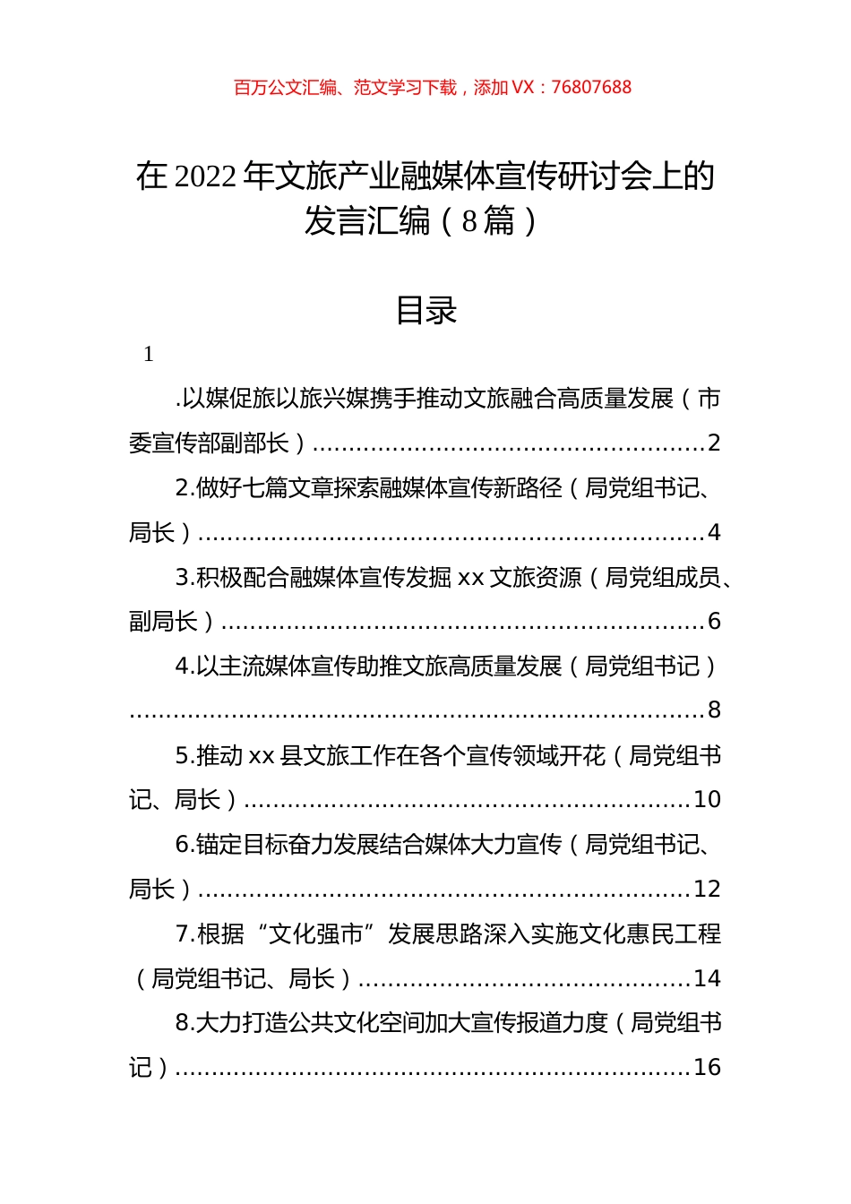 在2022年文旅产业融媒体宣传研讨会上的发言汇编（8篇）.docx_第1页