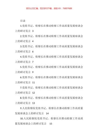 在推动检察工作高质量发展座谈会上的研讨发言汇编（12篇） (3).docx