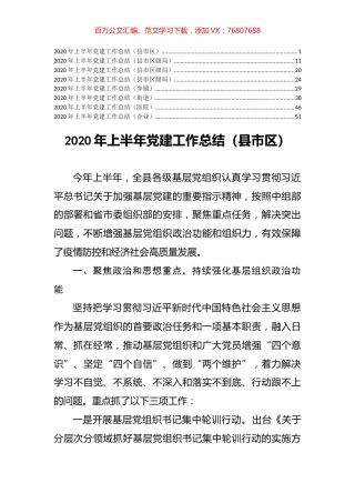 8篇2020年上半年党建工作总结.docx