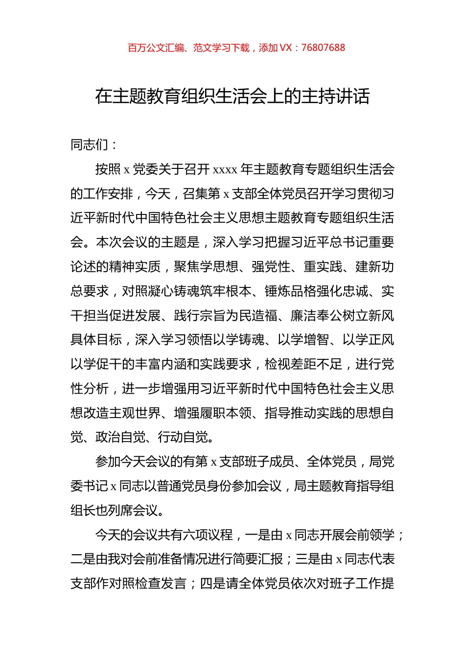 在主题教育组织生活会上的主持讲话.docx_第1页