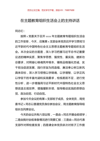 在主题教育组织生活会上的主持讲话.docx