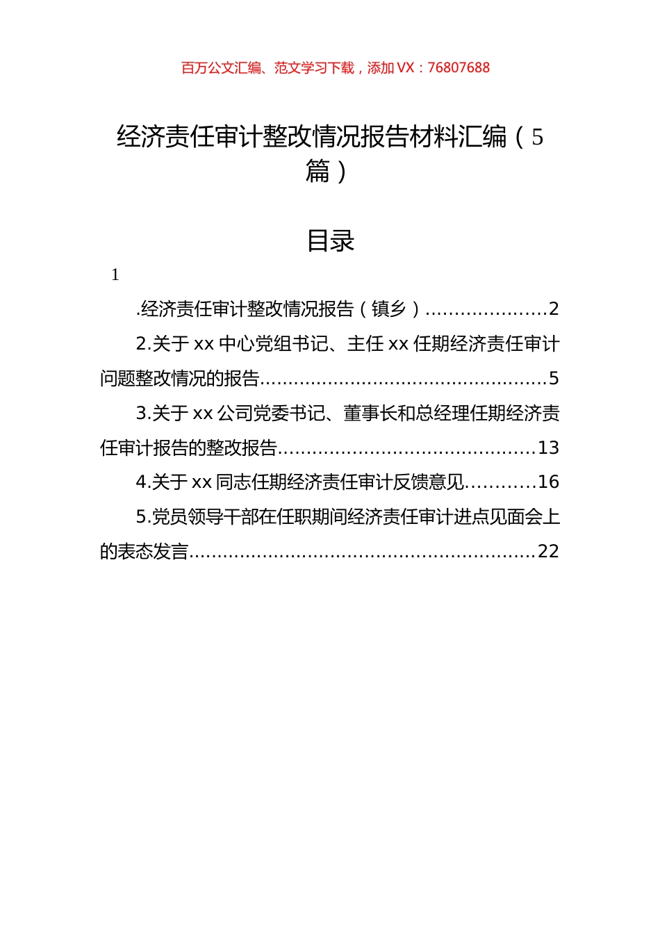经济责任审计整改情况报告材料汇编（5篇）.docx_第1页
