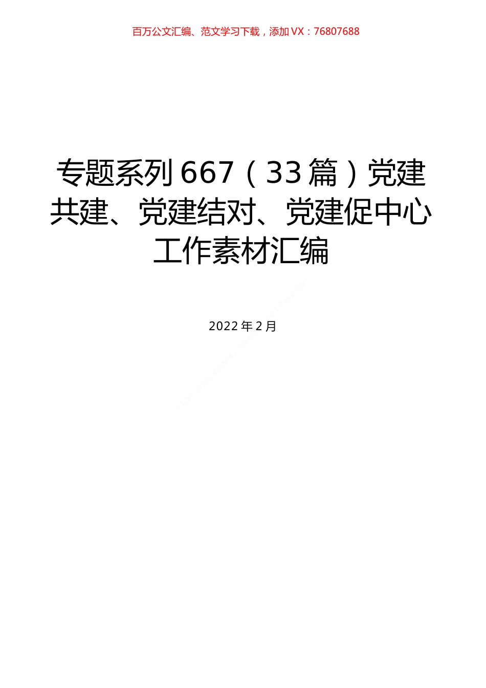 （33篇）党建共建、党建结对、党建促中心工作素材汇编.docx_第1页