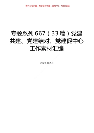 （33篇）党建共建、党建结对、党建促中心工作素材汇编.docx