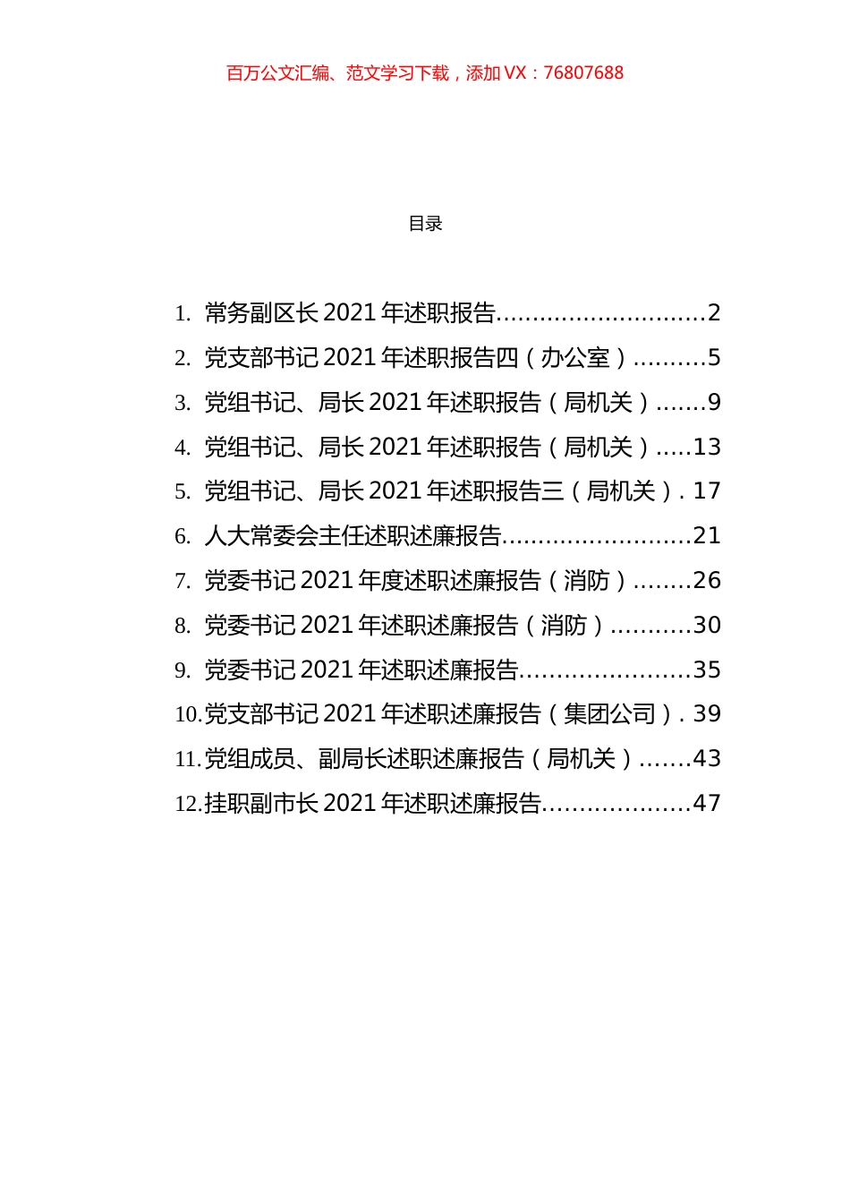 2021年党员领导干部述职述廉报告汇编（12篇）.docx_第1页