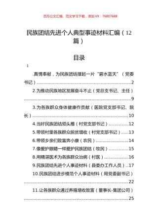 民族团结先进个人典型事迹材料汇编（12篇）.docx