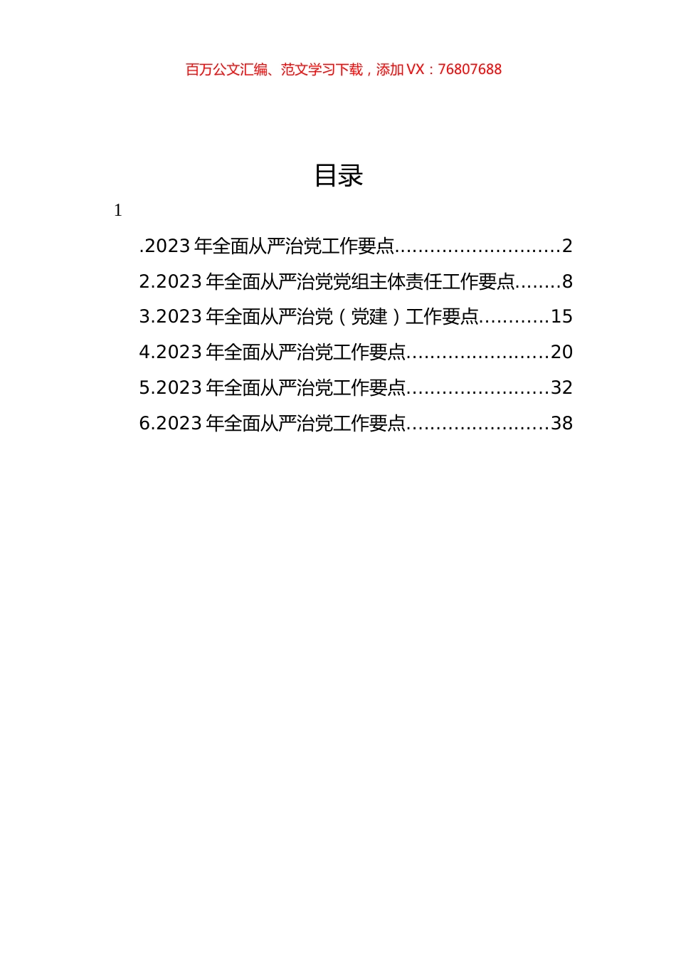 2023年全面从严治党工作要点汇编.docx_第1页
