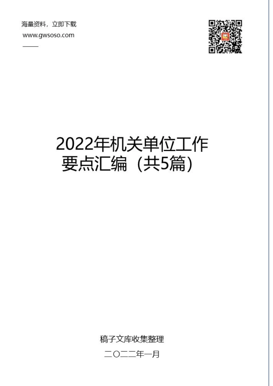 2022年机关单位工作要点汇编（共5篇）.docx_第1页