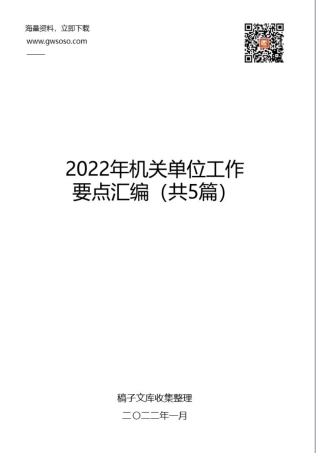 2022年机关单位工作要点汇编（共5篇）.docx
