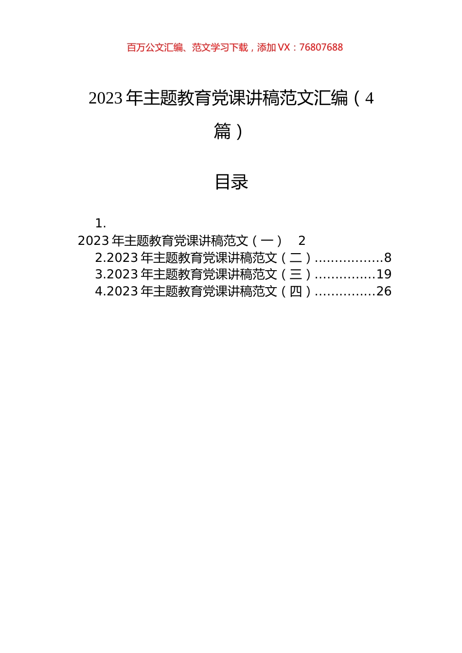 2023年主题教育党课讲稿范文汇编（4篇）.docx_第1页