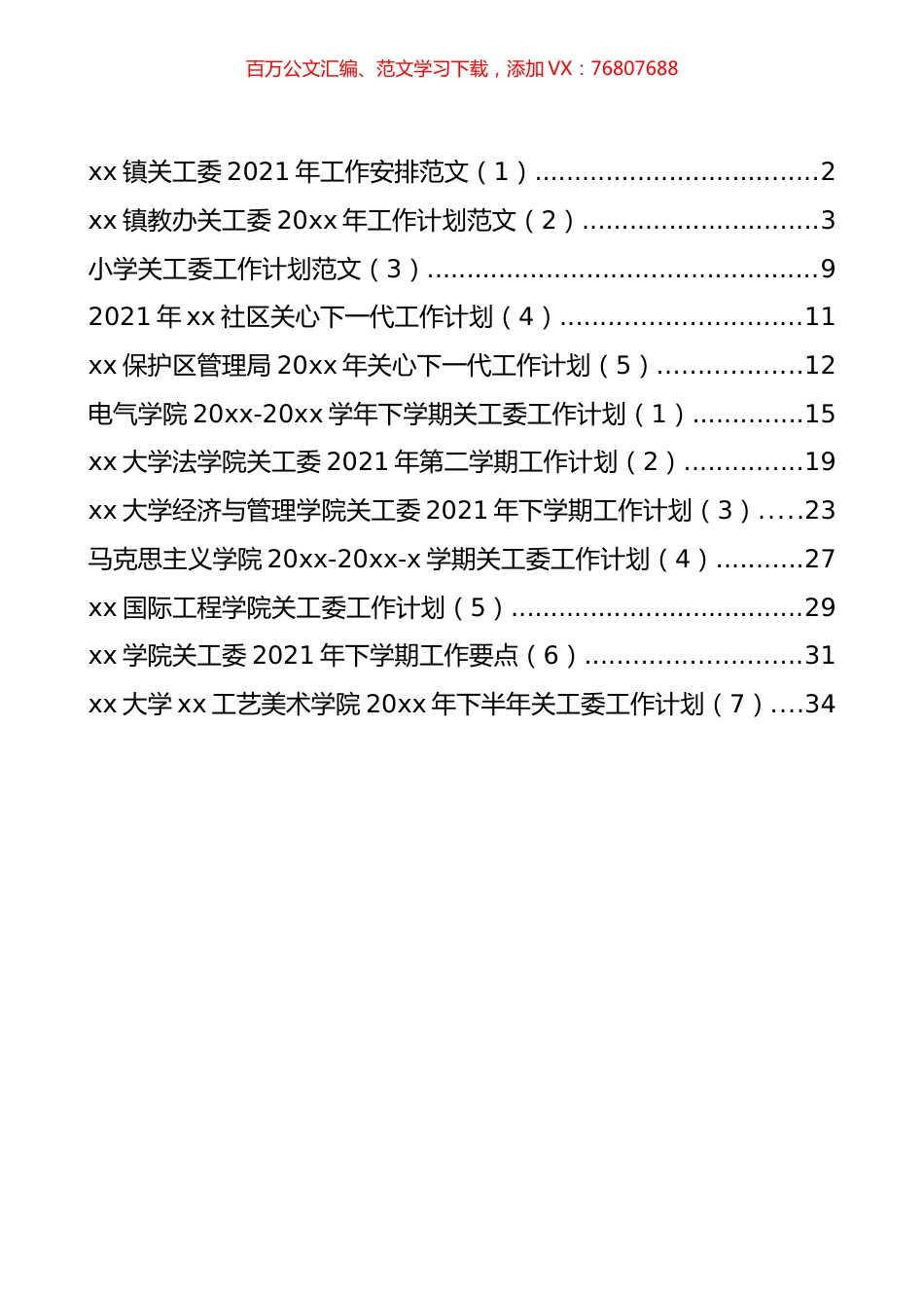 关工委工作安排和计划汇编（12篇）.docx_第1页