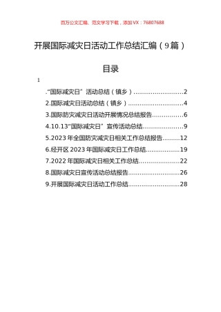 开展国际减灾日活动工作总结汇编（9篇）.docx