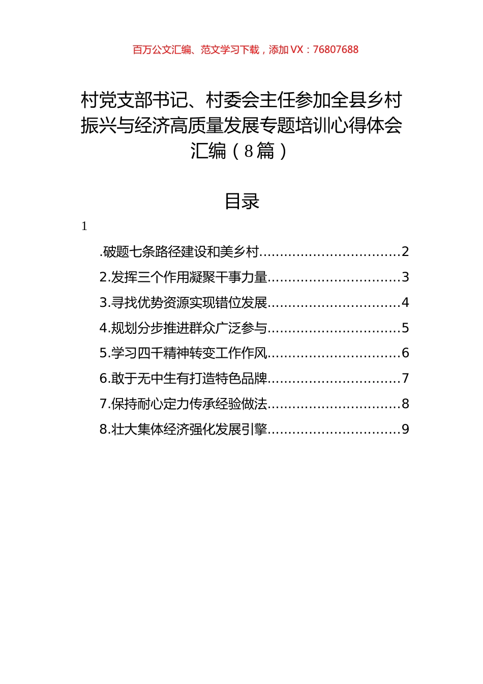 村党支部书记、村委会主任参加全县乡村振兴与经济高质量发展专题培训心得体会汇编（8篇）.docx_第1页