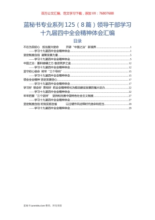 （8篇）领导干部学习十九届四中全会精神体会汇编.docx