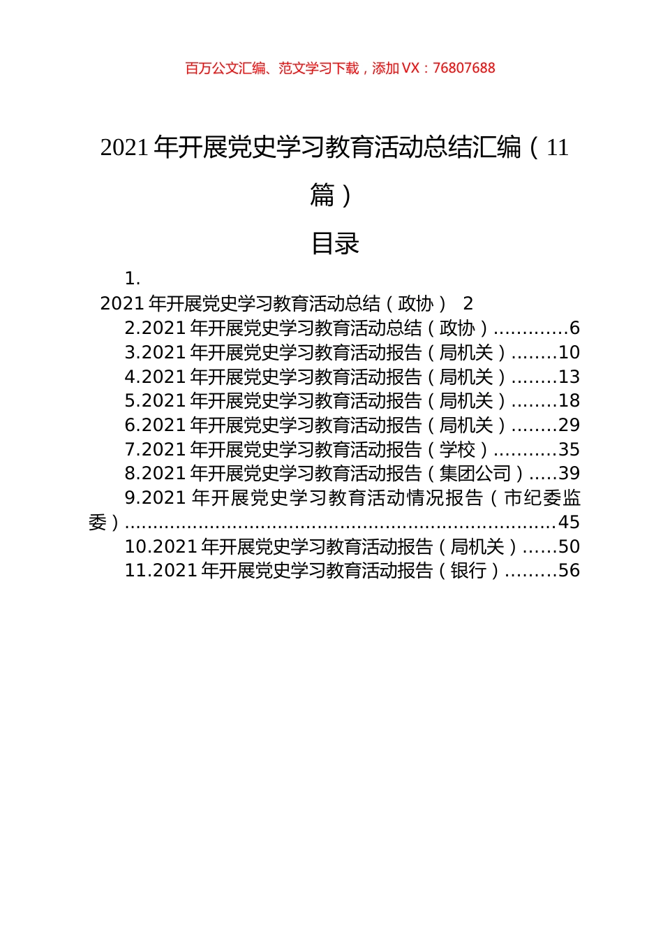 2021年开展党史学习教育活动总结汇编（11篇）.docx_第1页
