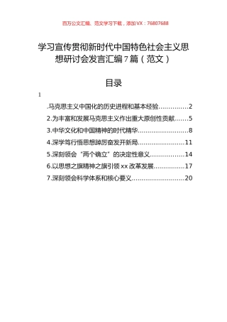 学习宣传贯彻新时代中国特色社会主义思想研讨会发言汇编（7篇）.docx
