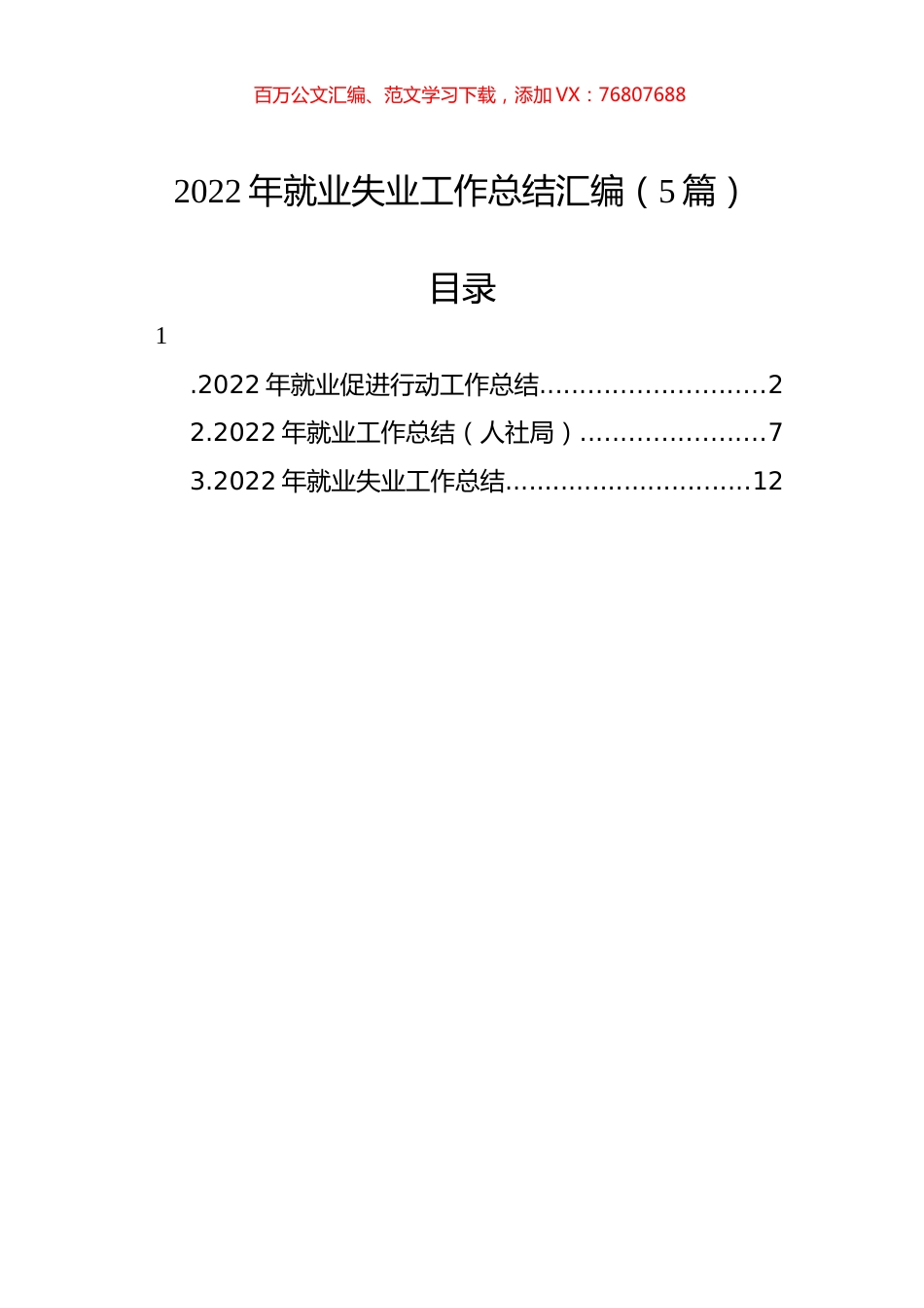 2022年就业失业工作总结汇编（5篇）.docx_第1页