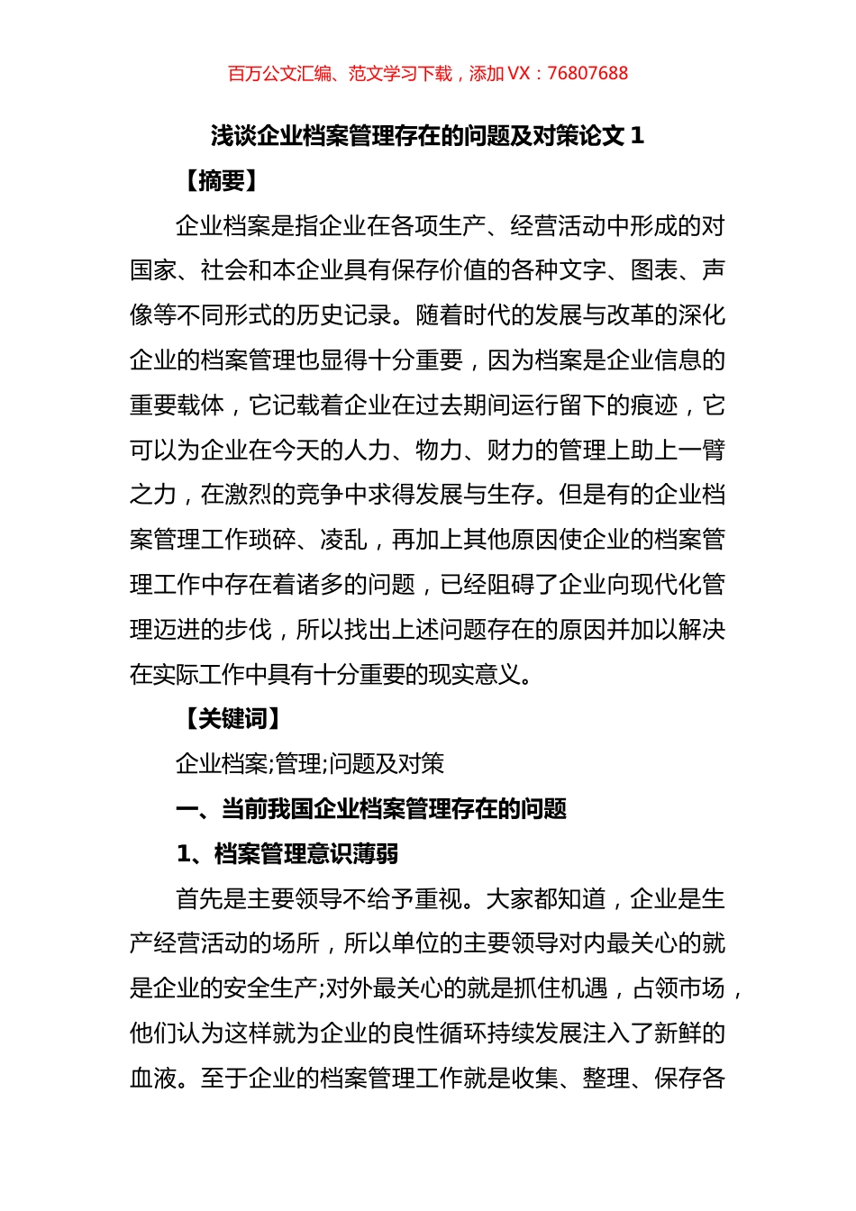 浅谈企业档案管理存在的问题及对策汇编（13篇）.docx_第1页