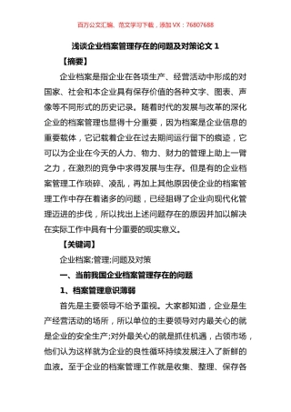 浅谈企业档案管理存在的问题及对策汇编（13篇）.docx