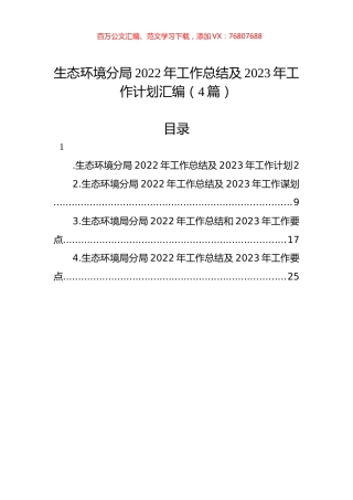 生态环境分局2022年工作总结及2023年工作计划汇编（4篇）.docx