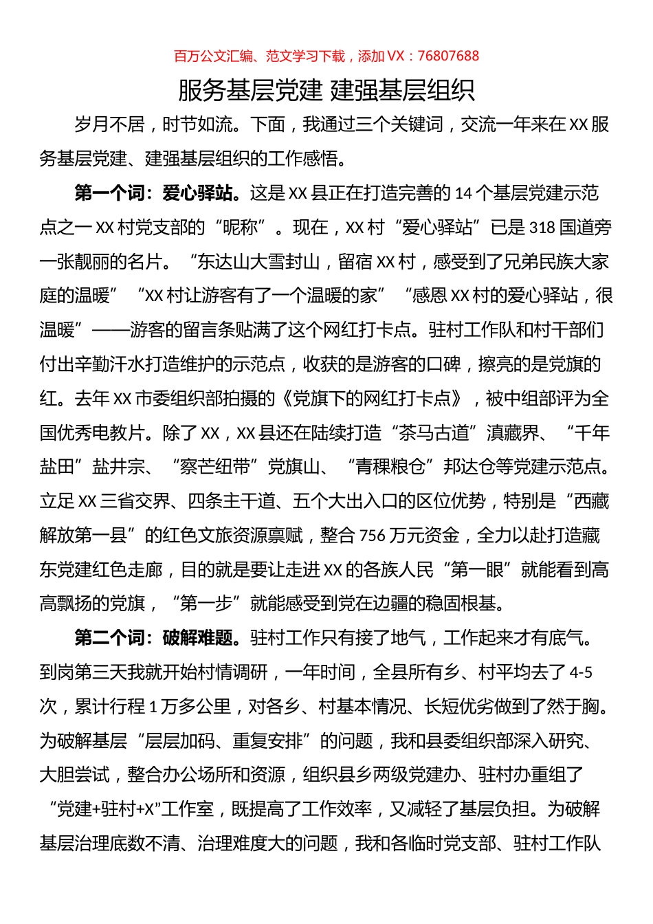 优秀驻村工作队代表交流发言材料汇编.docx_第1页