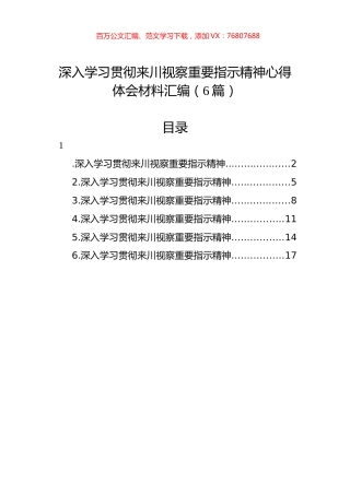 深入学习贯彻来川视察重要指示精神心得体会材料汇编（6篇）.docx