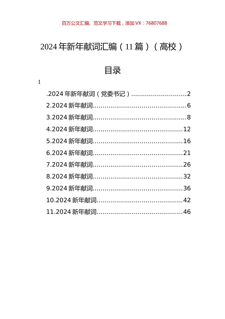 2024年新年献词汇编（11篇）（高校）.docx_第1页