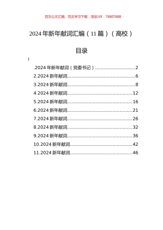 2024年新年献词汇编（11篇）（高校）.docx