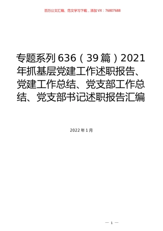 （39篇）2021年抓基层党建工作述职报告、党建工作总结、党支部工作总结、党支部书记述职报告汇编.docx