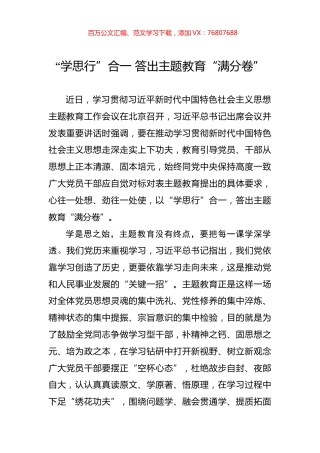 “学思行”合一+答出主题教育“满分卷”.docx