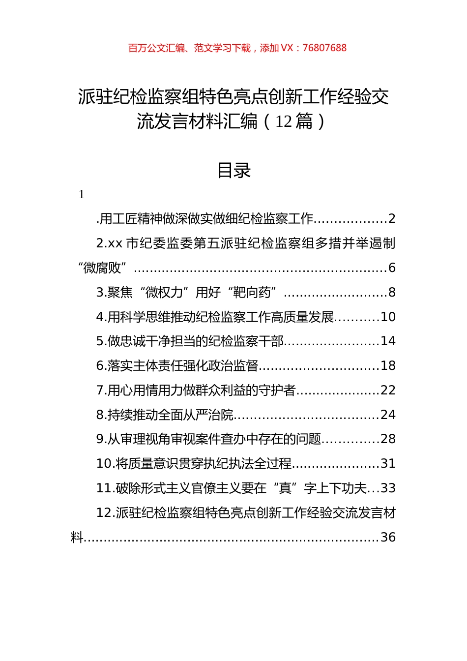 派驻纪检监察组特色亮点创新工作经验交流发言材料汇编（12篇）.docx_第1页