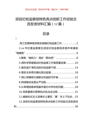派驻纪检监察组特色亮点创新工作经验交流发言材料汇编（12篇）.docx